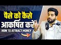 पैसे को कैसे आकर्षित करें Attract Money Hindi Law Of Attra