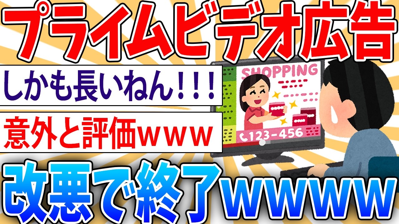 【悲報】アマゾンプライムビデオ、広告だらけで完全に終わる【2ch面白いスレ】