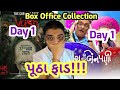 તો પણ ઓછું લાગ્યું Vash Level 2 L Bachu Ni Benpani Box Office Collecti
