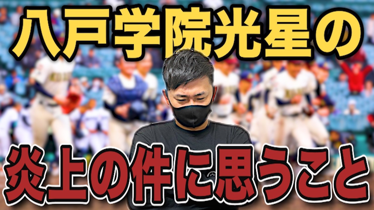 【高校野球】なぜ炎上したのか??八戸学院光星の炎上問題について話しました。 # 801
