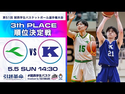 流通学科 神戸医療未来大学vs関西学院大学│3位決定戦【2024選手権】［第51回 関西学生バスケットボール選手権大会］