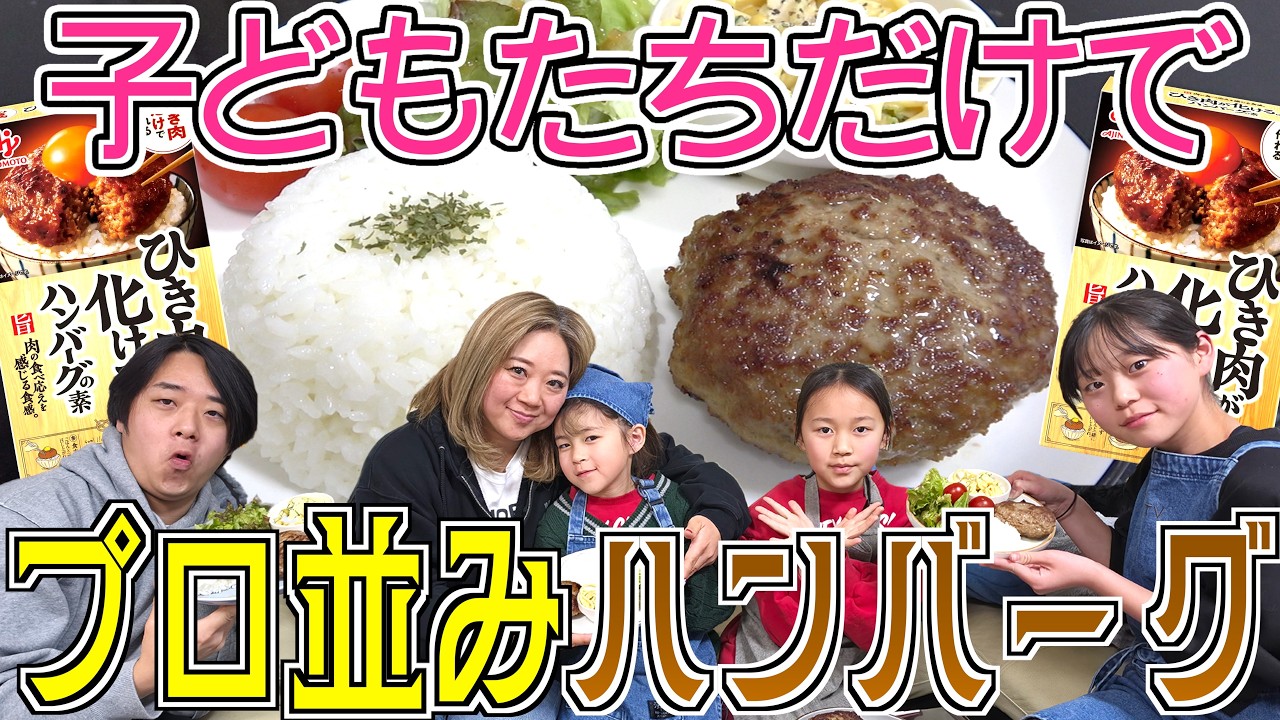 【大成功】子どもたちだけで作る本格ハンバーグがうますぎた⋯。