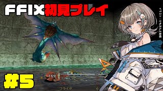 【 FF9 】フライヤの故郷ブルメシア。初見プレイ #5 【 さしこ 】