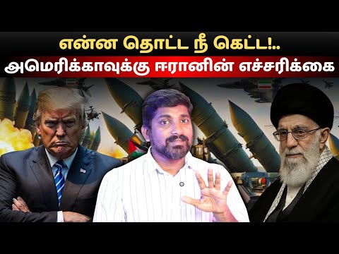 என்ன தொட்ட நீ கெட்ட.. அமெரிக்காவுக்கு ஈரானின் எச்சரிக்கை | NATO-வின் முடிவு நெருங்கியது