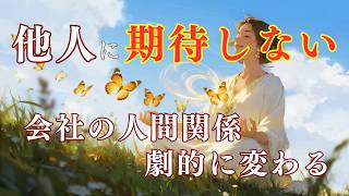 【人間関係の疲れが消える】期待を手放し、心を劇的に軽くする「魔法の言葉」と誘導瞑想