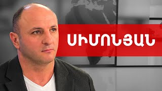 Սարիկ Մինասյանին հրավիրում եմ բաց բանավեճի. Կարեն Սիմոնյան /// ԽՈՍՔԻ ԻՐԱՎՈՒՆՔ