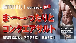 【PS4版BF1】マシンピストル世界ランカーのコンクエアサルト【寝起き実況】
