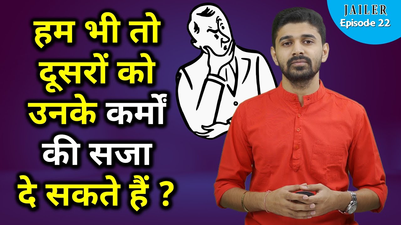 Can We Punish People For Their Deeds ? क्या हम दूसरों को सजा दे सकते हैं ? Jailer Episode 22