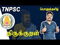 TNPSC பொதுத்தமிழ் திருக்குறள் TNPSC General Tamil Thiruk