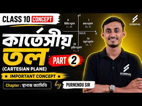📐কার্তেসীয় তল (Cartesian Plane) | চারটি পাদ (Quadrants) | Class 10 Mathematics