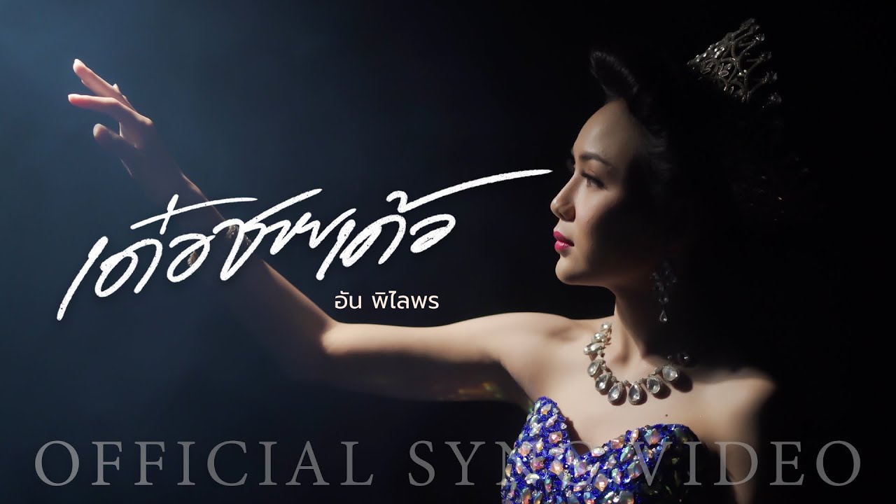เนื้อเพลง เด๋อชายเด้อ อัน พิไลพร