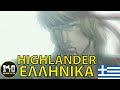 ΧΑΙΛΑΝΤΕΡ ΕΛΛΗΝΙΚΗ ΜΕΤΑΓΛΩΤΙΣΗ HIGHLANDER ANIME GREEK DUB ΠΑΙΔΙΚΟ