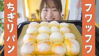 【甘くてふわっふわ〜♡】型いらず!簡単ちぎりパンの作り方!【初心者さん向けレシピ】