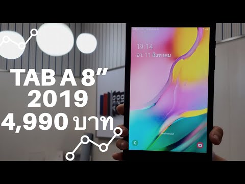 Samsung Galaxy Tab A 8” (2019) Tablet คุ้มค่ากับราคา! 4,990 บาท