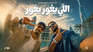 اللي يغور يغور - ريشا كوستا