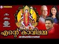 എന്‍റെ കാവിലമ്മ Ente Kavilamma Hindu Devotional Songs Malayalam Devi Son