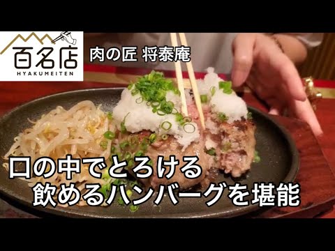 [Vlog de 100 restaurantes famosos] ¡Disfruta del "filete de hamburguesa bebible" elaborado con carne negra japonesa de rango A5!