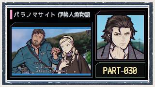 ◆パラノマサイト FILE38 伊勢人魚物語　実況プレイ◆part30