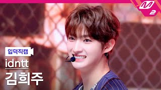 [입덕직캠] 아이덴티티 김희주 직캠 4K 'BOYtude' (idntt kimheeju FanCam) | @MCOUNTDOWN_2025.8.14