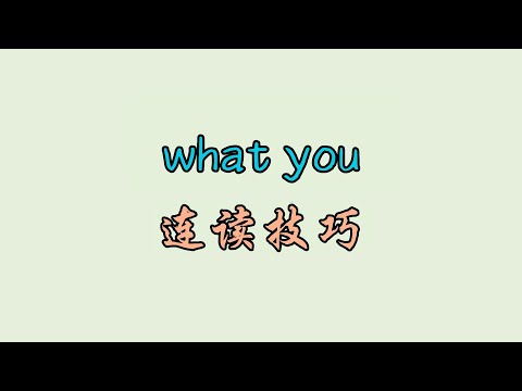 what you 连读技巧