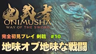 【鬼武者 Way of the Sword】二条残酷物語 / ボス｢鵺(ぬえ)｣攻略｜初見プレイ難易度 剣戟 #10【ONIMUSHA Way of the Sword】