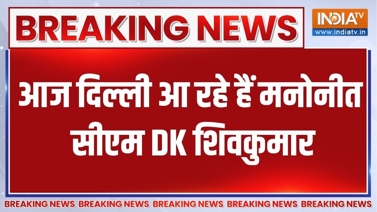 Karnataka politics: आज फिर दिल्ली का दौरा करेंगे D. K. Shivakumar और Siddaramaiah | Breaki