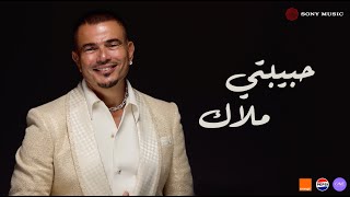 Amr diab habibty malak official lyric video كلمات عمرو دياب حبیبتي ملاك