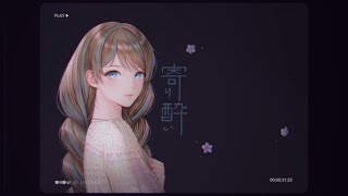 寄り酔い (和ぬか) acoustic arrange ver./ダズビー COVER