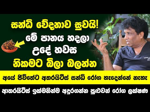 මෙන්න මේ පානය හදලා උදේ හවස නිකමට බිලා බලන්න | අයේ ජිවිතේට අතරයිටීස් සන්ධි රෝග නම් හැදෙන්නේ නැහැ
