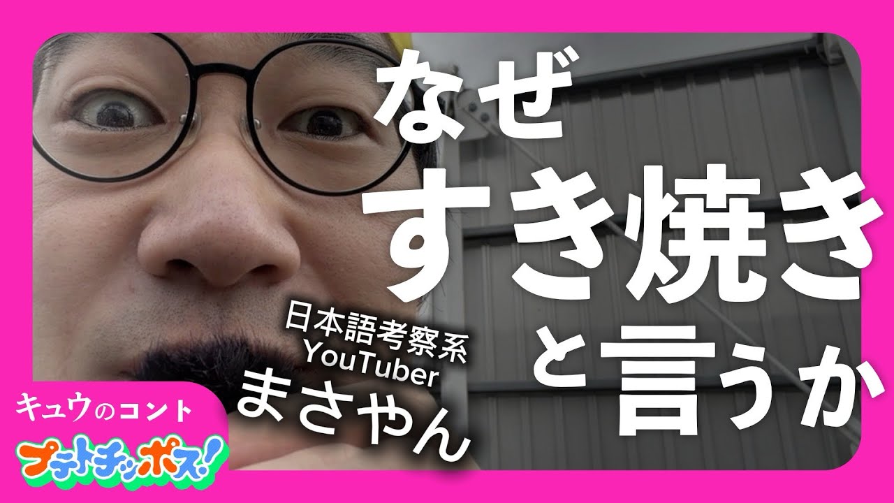 『なぜ、すき焼きと言うのか』プテトチッポス#7 キュウ コント