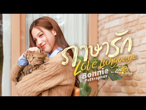ภาษารัก (Love Language) Ost.เปย์รักด้วยแมวเลี้ยง Cat For Cash - Bonnie Pattraphus