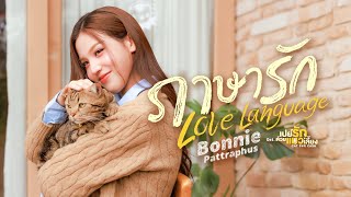 Download lagu ภาษารัก (Love Language) Ost.เปย์รักด้วยแมวเลี้ยง Cat For Cash - Bonnie Pattraphus mp3