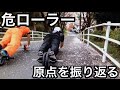 【超危険】危ローラーの原点を振り返ってみた！！