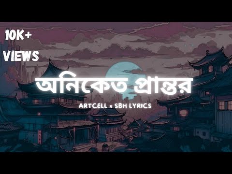Oniket Prantor । অনিকেত প্রান্তর । Artcell । SBH LYRICS