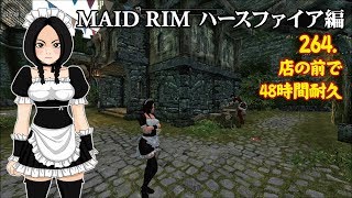 【SKYRIM実況】メイドリム 264. 店の前で48時間耐久【※流血注意】
