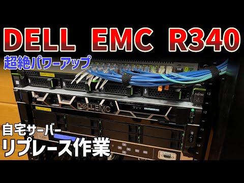 自宅サーバーリプレース作業 DELL EMC R340