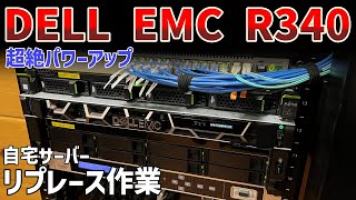 自宅サーバーリプレース作業 DELL EMC R340