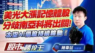 美光大漲記憶體股分歧南亞科將出關 !太空AI個股持續輪動 ! #南亞科 #昇達科 #華通 #萬泰科 #遠雄