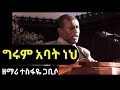 ግሩም አባት ነህ || ዘማሪ ተስፋዬ ጋቢሶ || new Ethiopia Protestant 2020