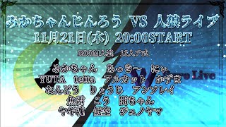 みかちゃんじんろう VS 人狼ライブ｜人狼ライブ'039