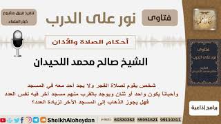 صورة هل يجوز ترك مسجد والذهاب للصلاة في الآخر لزيادة العدد؟ الشيخ اللحيدان - مشروع كبار العلماء
