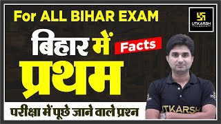 बिहार में प्रथम | First in Bihar | General Knowledge | Bihar Static GK |  Surendra Sir