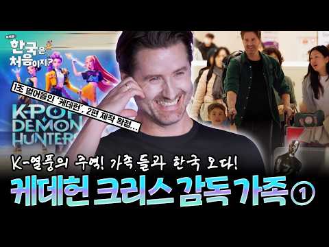 전 세계를 강타한 '케이팝 데몬 헌터스' 공동감독 크리스, 한국 땅 밟다! 캐데헌 감독 크리스 가족 1편 요약