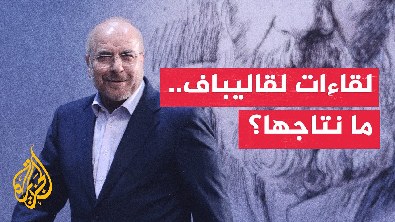 فيديو | لقاءات لرئيس البرلمان الإيراني مع وفود دولية خلال تشييع المرشد السابق