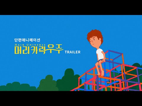 Hair Universe (머리카락 우주) | Animated Short Film | Trailer