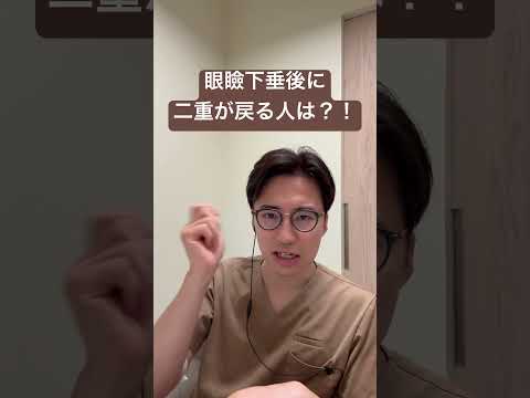 医学科 二重が戻る人って？！