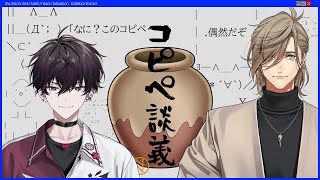 【#佐バポン】佐バポン、古のコピペ品評会【オリバー・エバンス/佐伯イッテツ/にじさんじ】