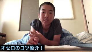 オセロのコツ紹介！