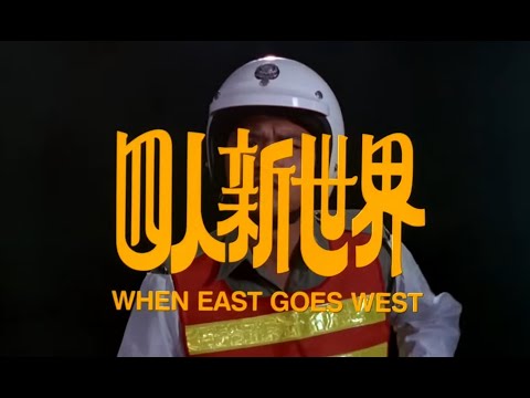 Трейлеры When East Goes West