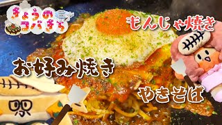 きょうのコバきち ママとコバじーもんじゃ焼きで乾杯♪